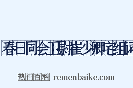 春日同会卫尉崔少卿宅组词是什么意思的图片